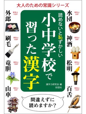 cover image of 読めないと恥ずかしい小中学校で習った漢字
